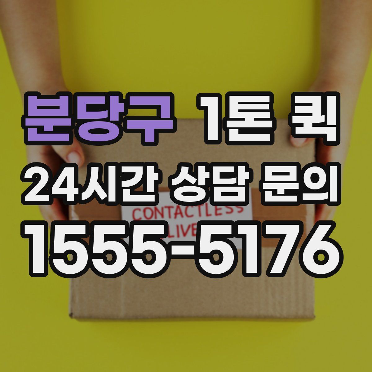 분당구 1톤 퀵