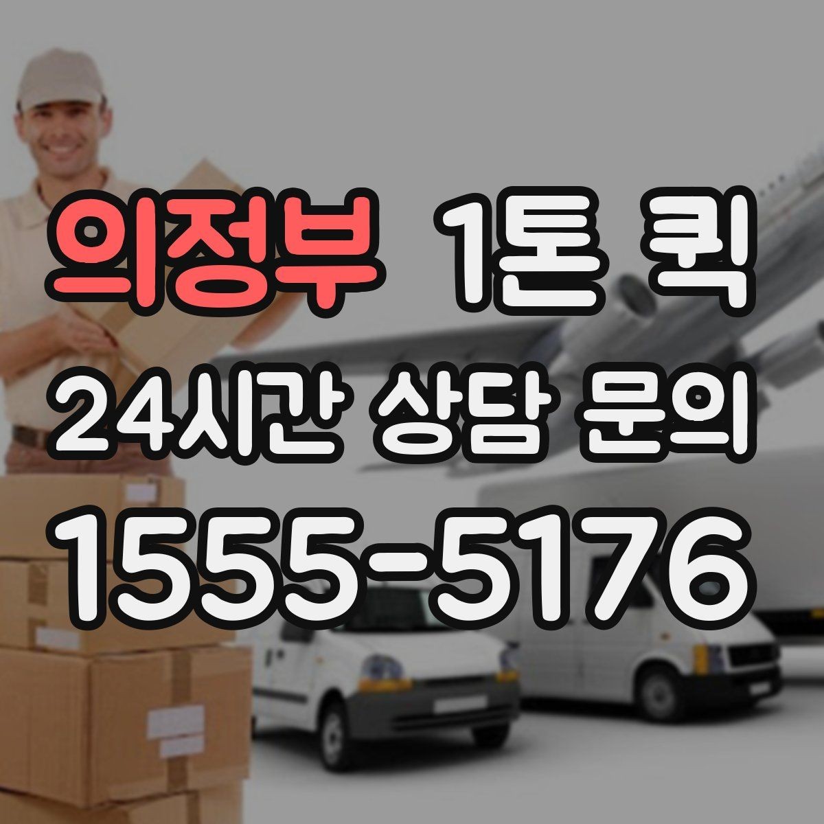의정부 1톤 퀵 급할수록 정보가 정확해야 빨라집니다