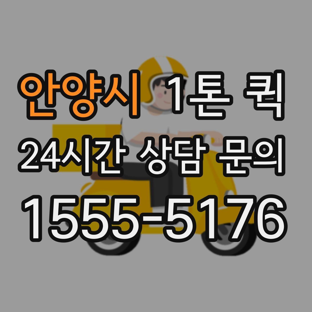 안양시 1톤 퀵 납품 누락을 당일로 메우는 방법