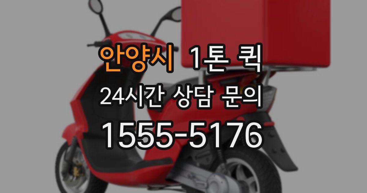 안양시 1톤 퀵