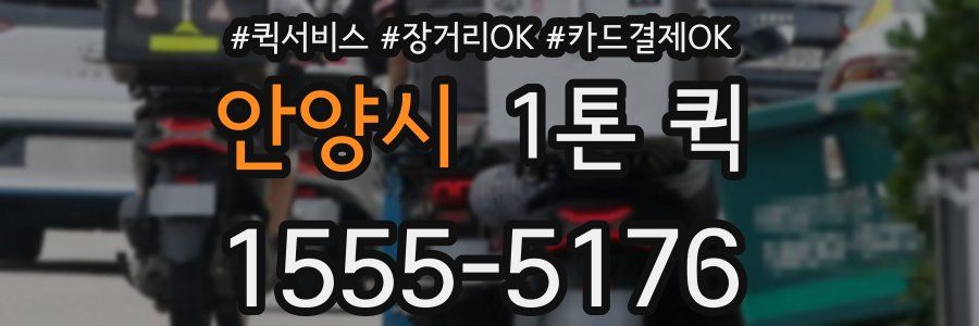 안양시 1톤 퀵