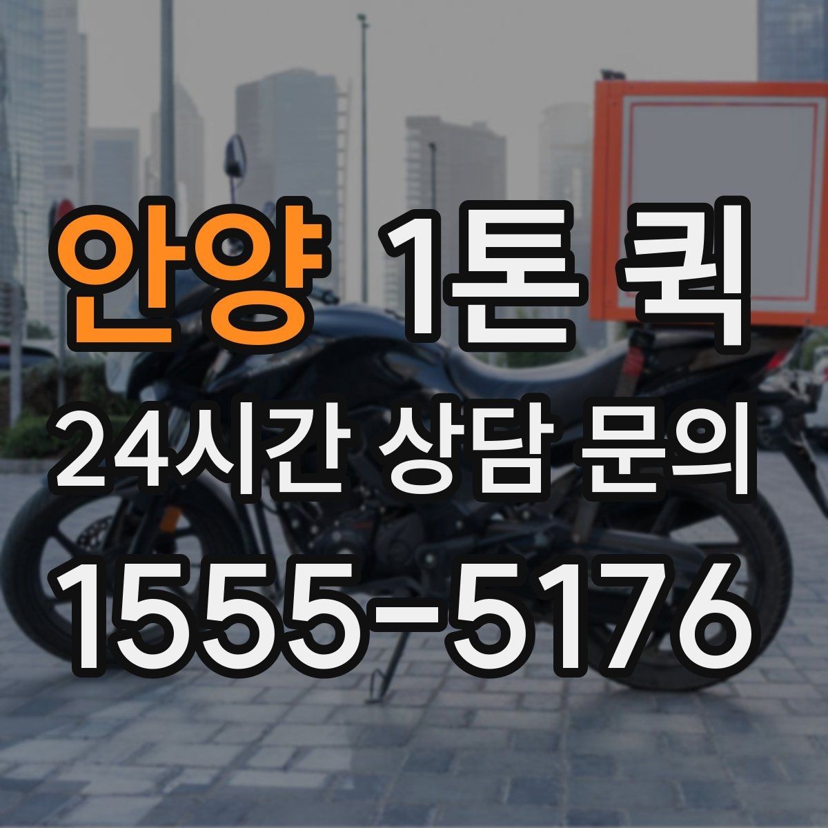 안양 1톤 퀵 오늘 안에 해결해야 하는 배송이 있다면