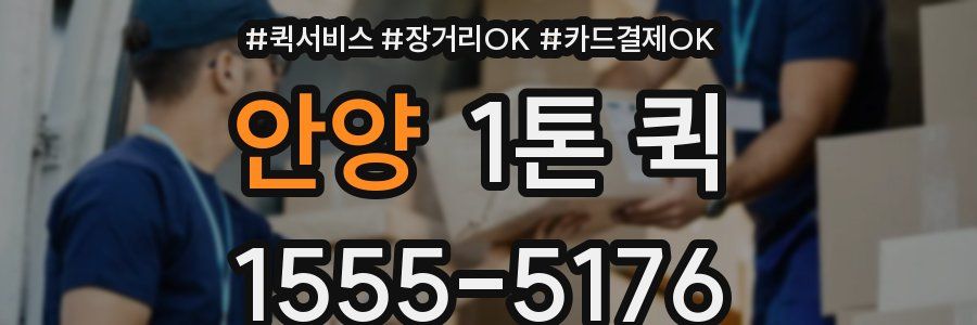안양 1톤 퀵