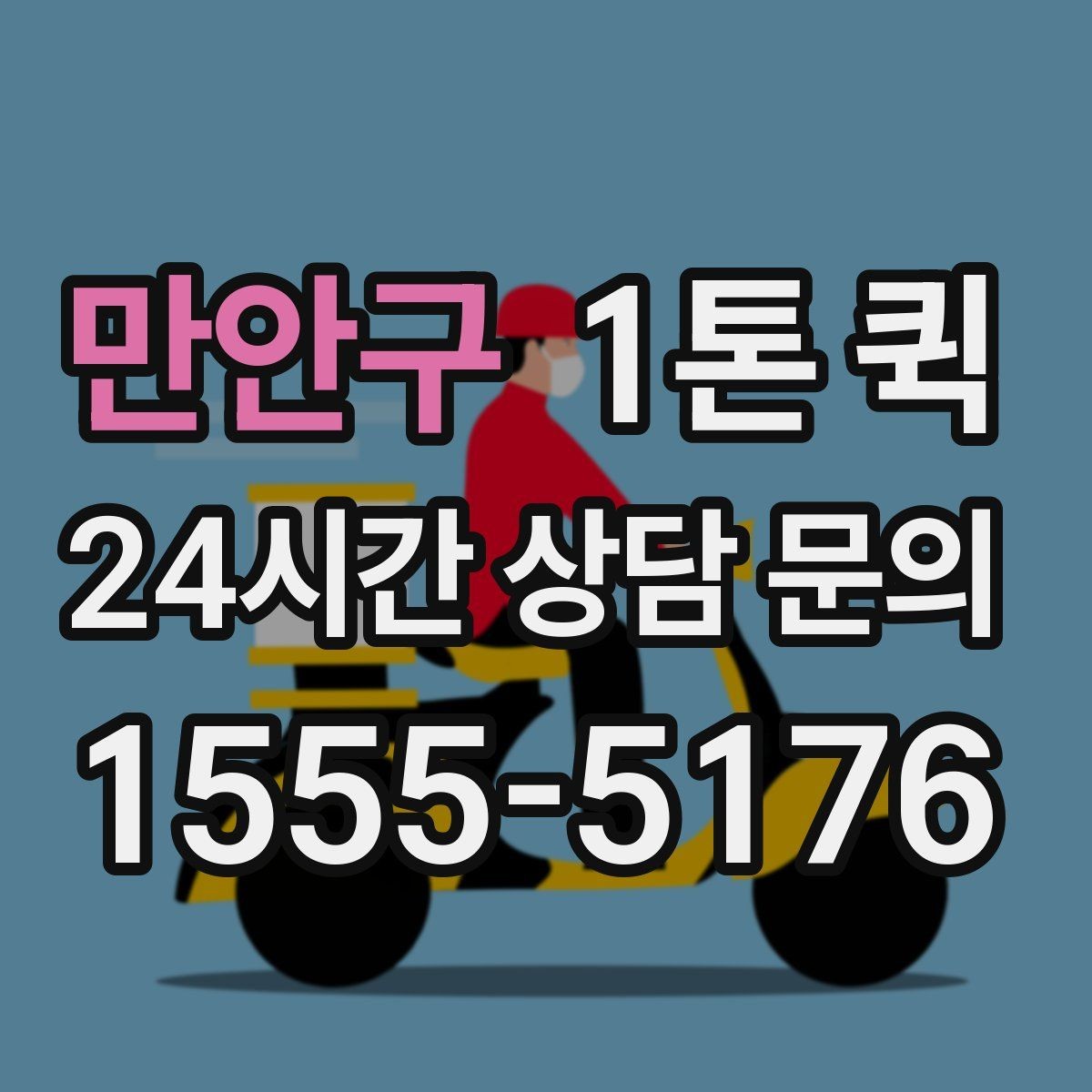 만안구 1톤 퀵 POS 키오스크 장비를 매장으로 당일 배송