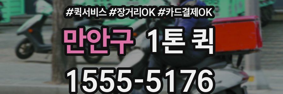 만안구 1톤 퀵