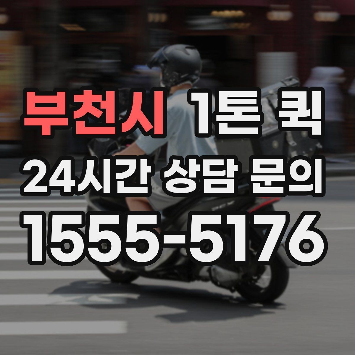 부천시 1톤 퀵 교환 배송을 빠르게 끝내는 방법
