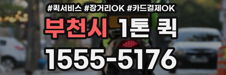 부천시 1톤 퀵