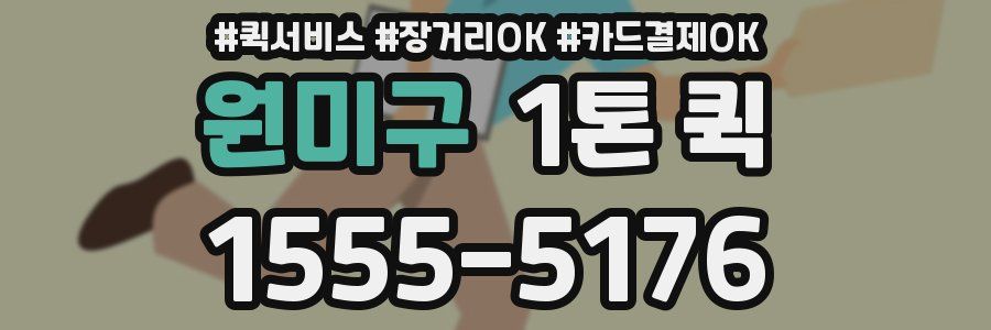 원미구 1톤 퀵