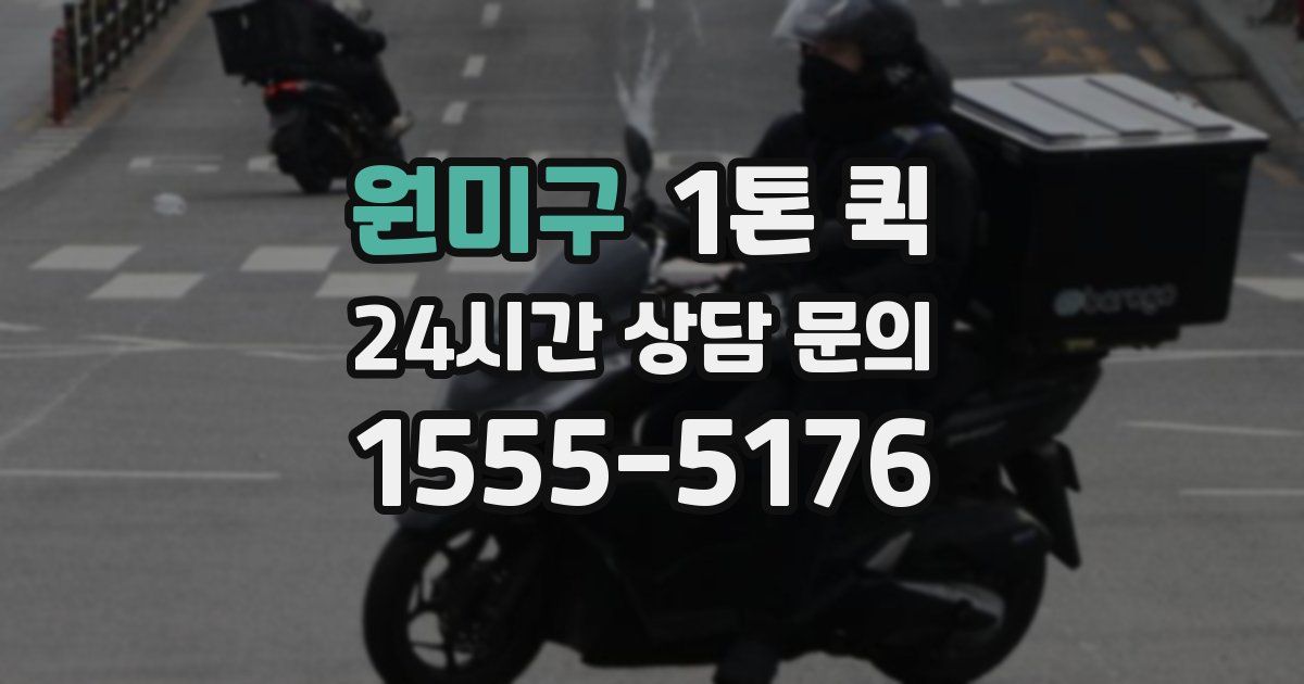 원미구 1톤 퀵