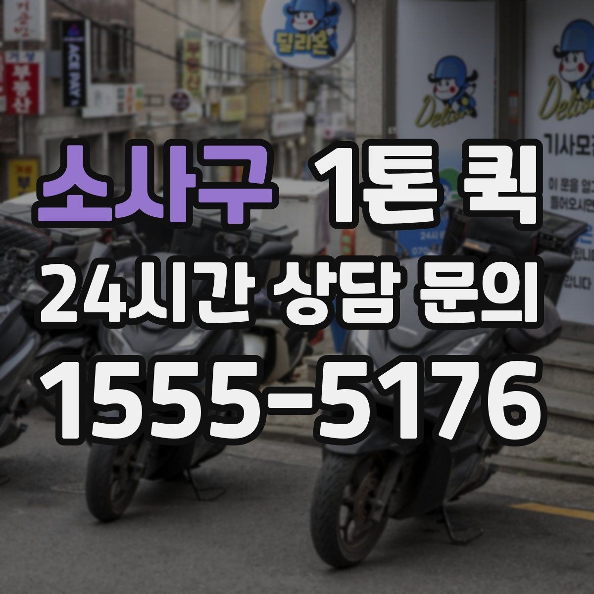 소사구 1톤 퀵 당일 배송이 필요한 대표 업종 사례