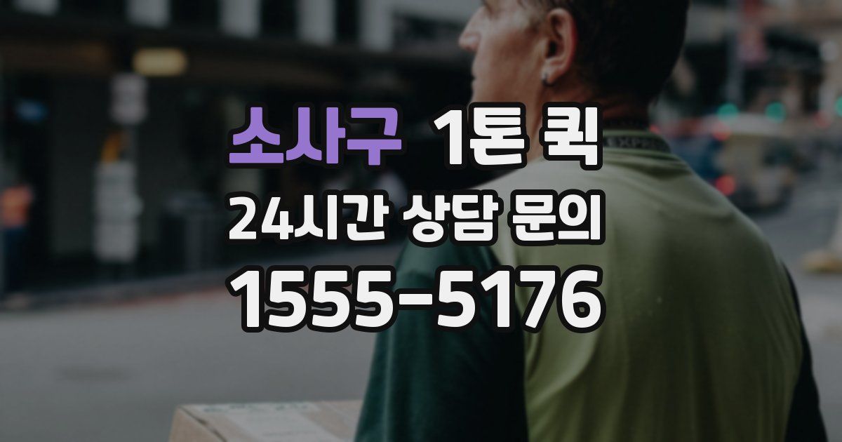 소사구 1톤 퀵