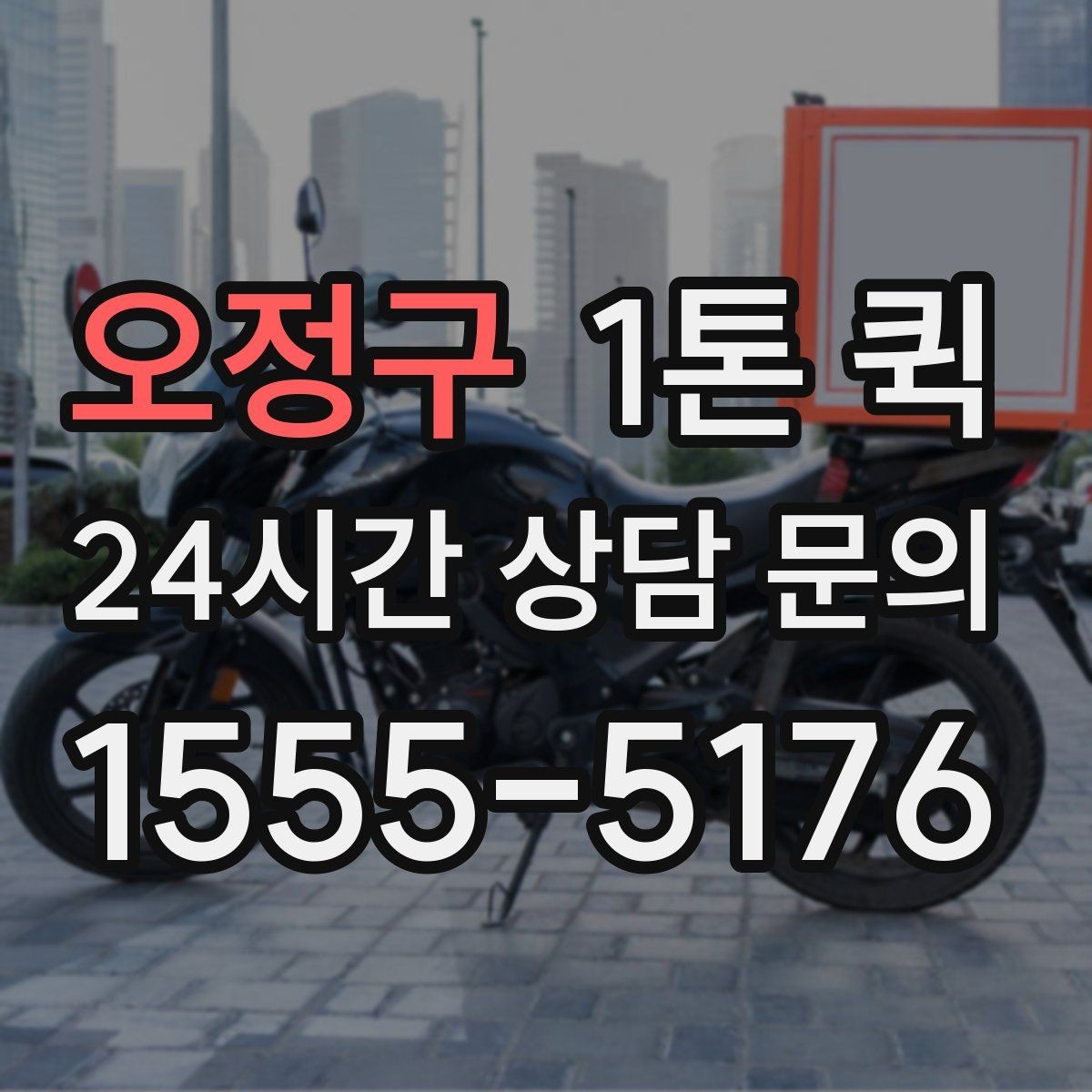 오정구 1톤 퀵 하차 위치를 정하면 시간이 확 줄어듭니다