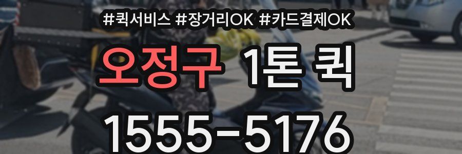 오정구 1톤 퀵