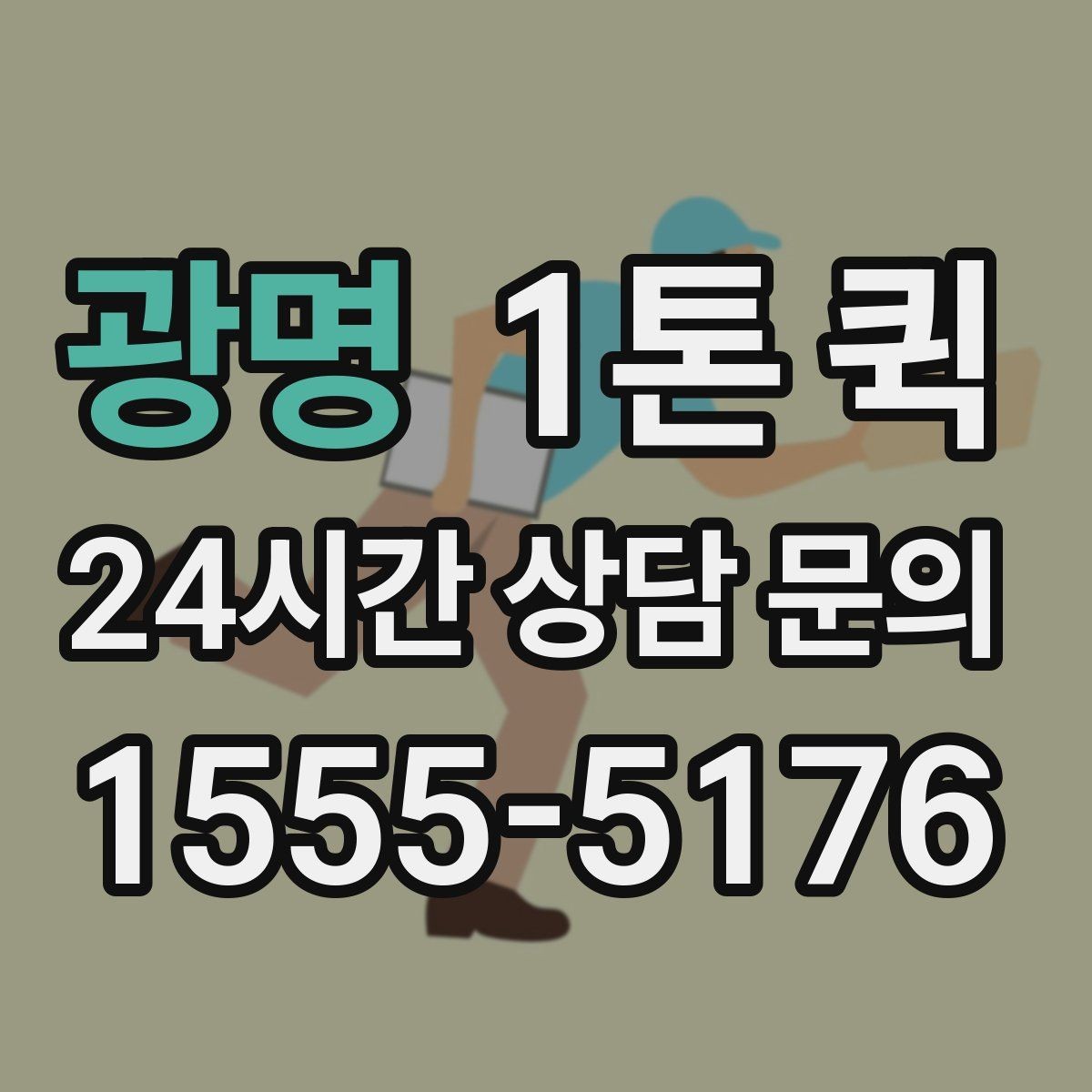 광명 1톤 퀵 우천 시 짐 젖지 않게 하는 준비 요령
