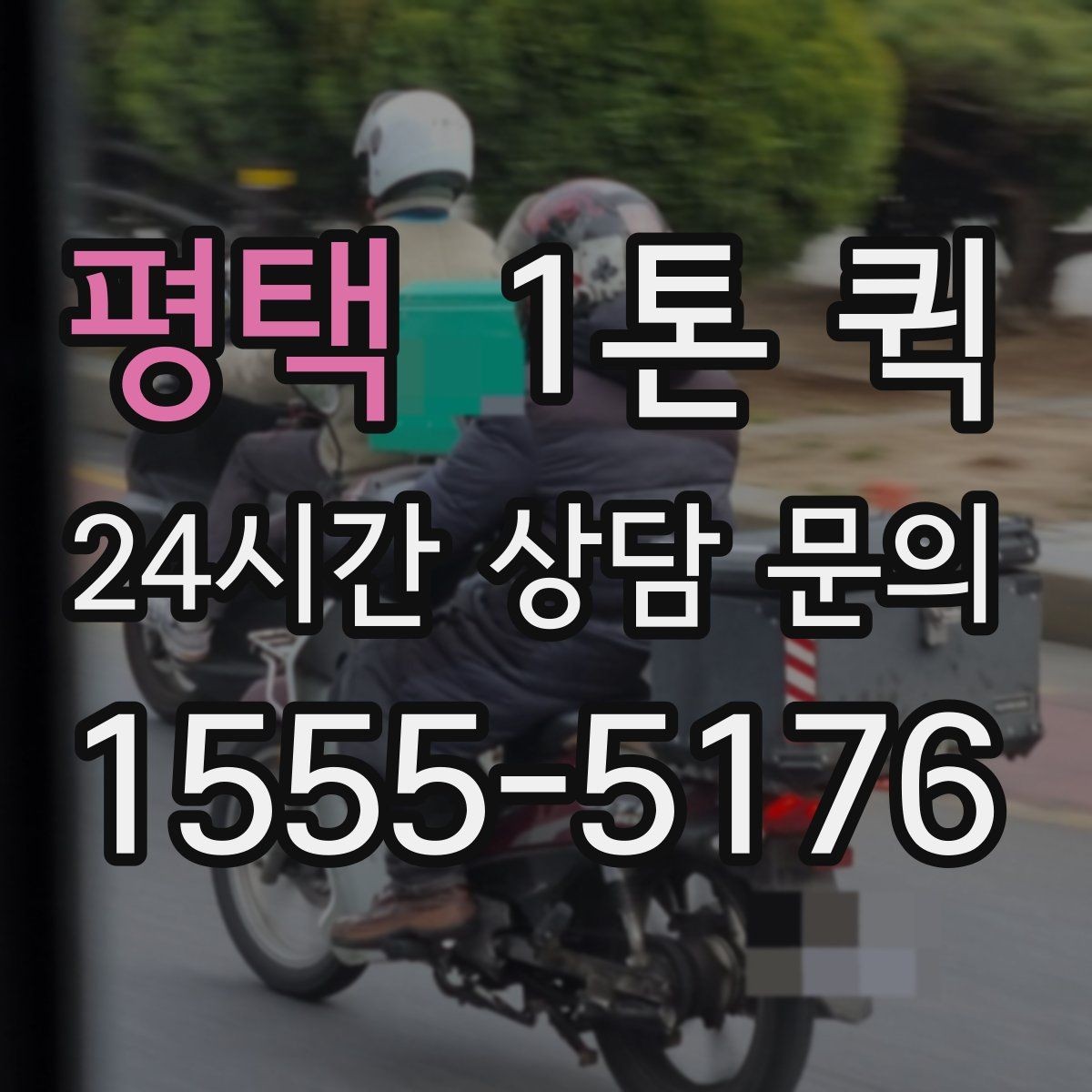 평택 1톤 퀵 수령자 부재를 예방하는 안내 방법