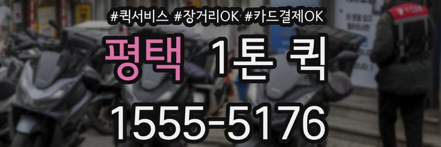 평택 1톤 퀵