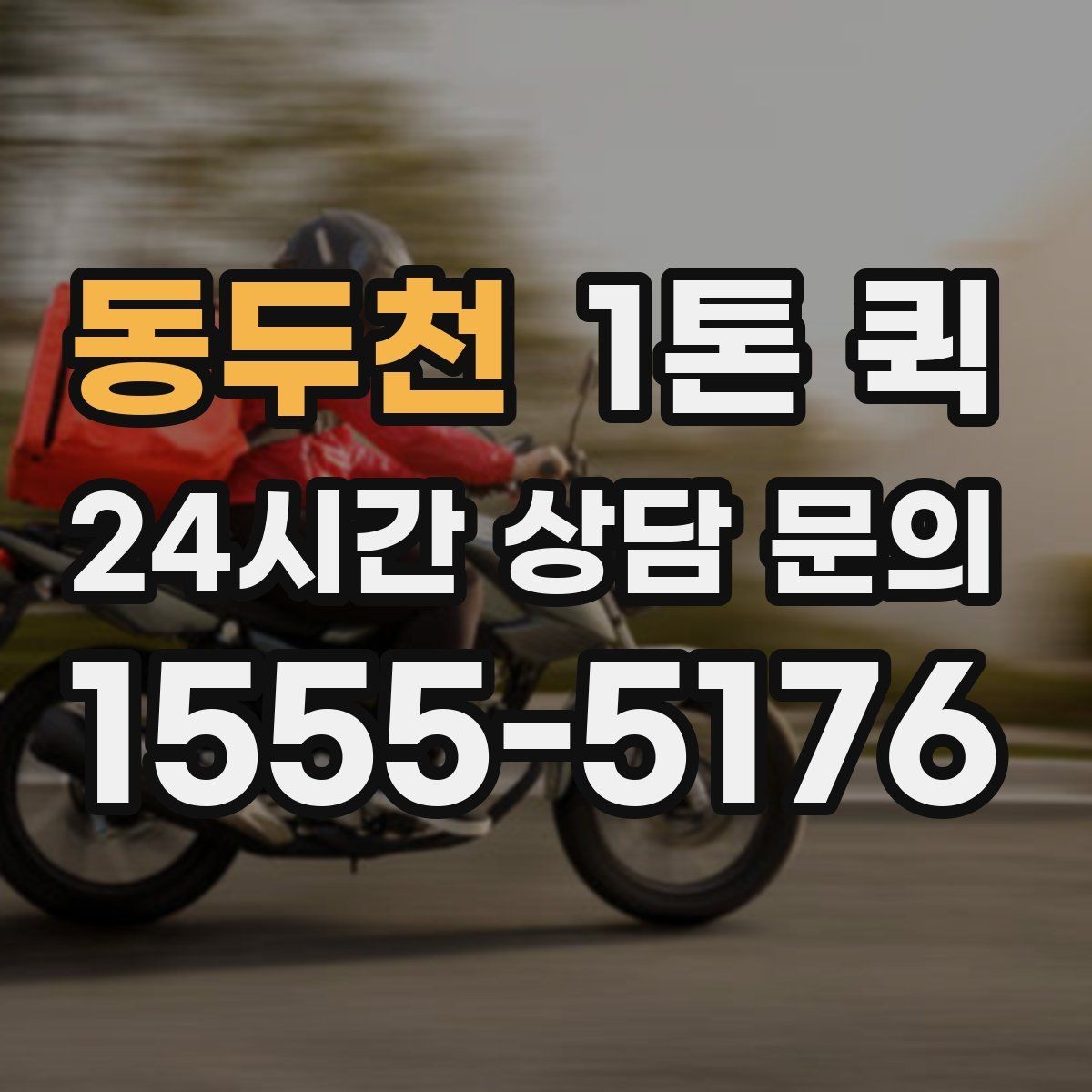 동두천 1톤 퀵 급배송으로 일정 꼬임을 막는 방법