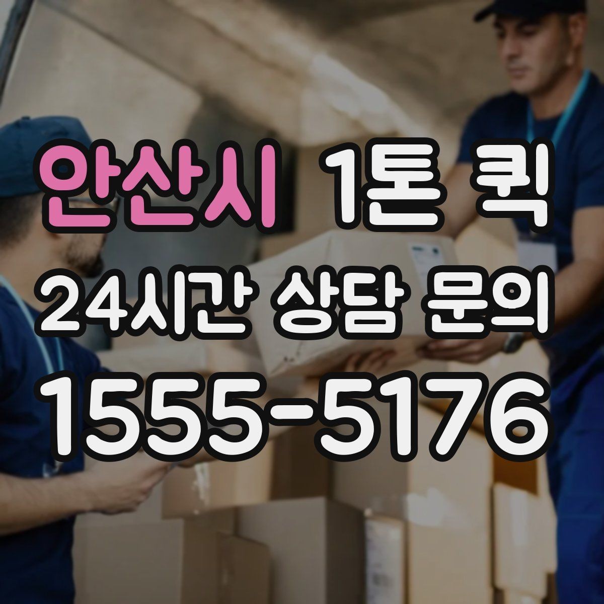안산시 1톤 퀵 당일 배송이 필요한 대표 업종 사례