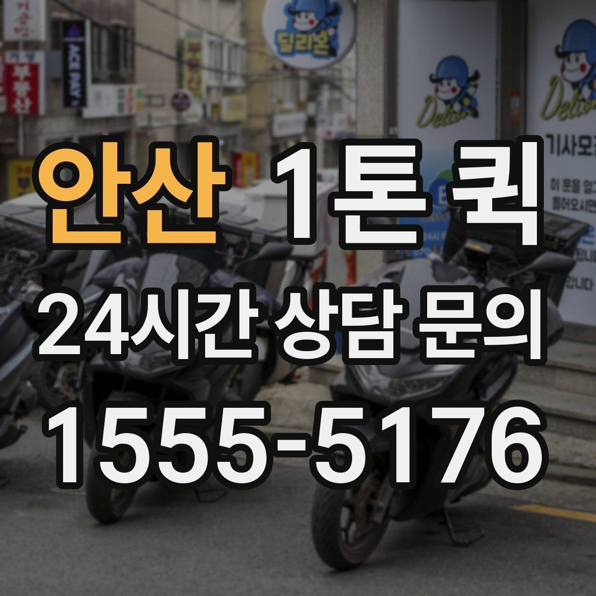 안산 1톤 퀵 고가 물품은 인계 확인이 더 중요합니다