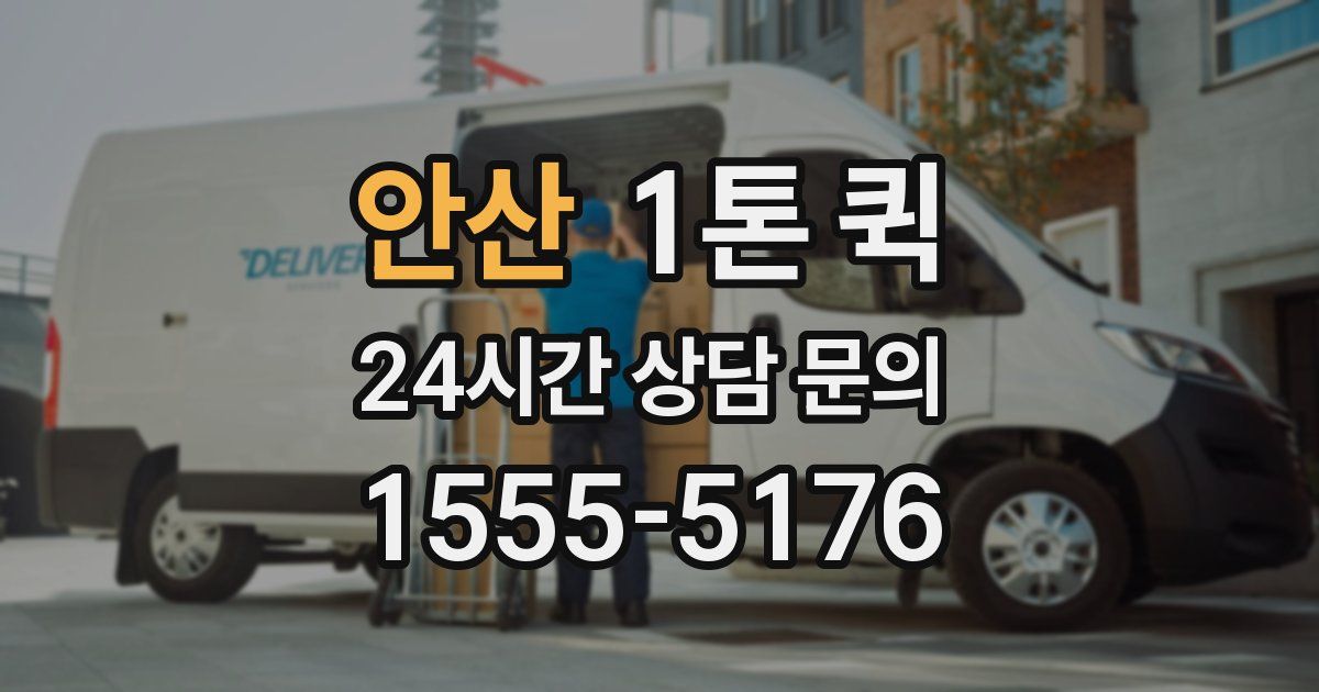 안산 1톤 퀵