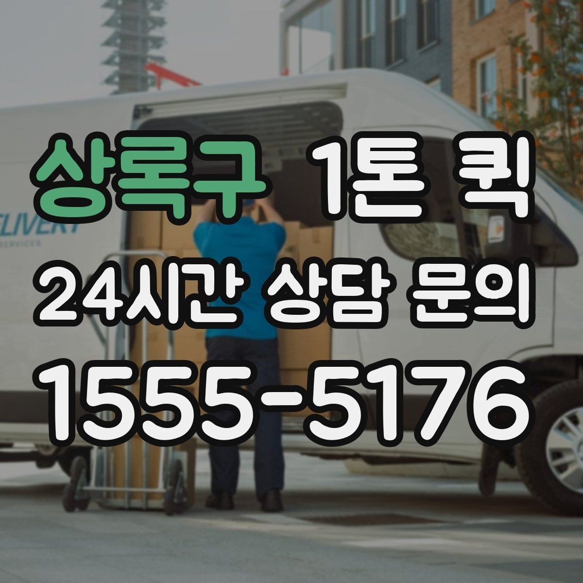 상록구 1톤 퀵 수령자 부재를 예방하는 안내 방법