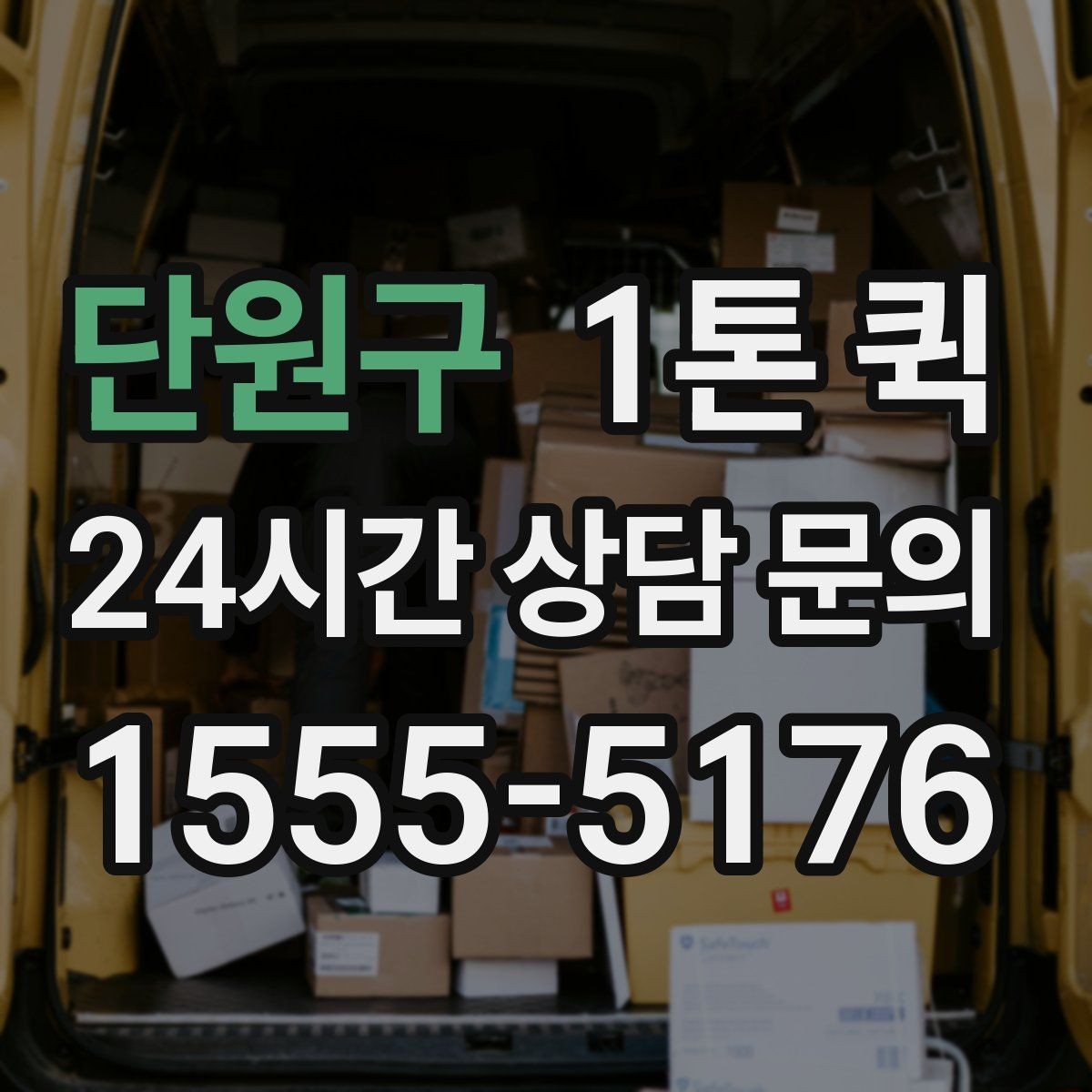 단원구 1톤 퀵 누락을 줄이는 상차 전 체크리스트
