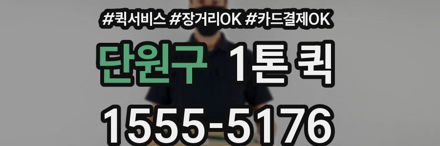 단원구 1톤 퀵