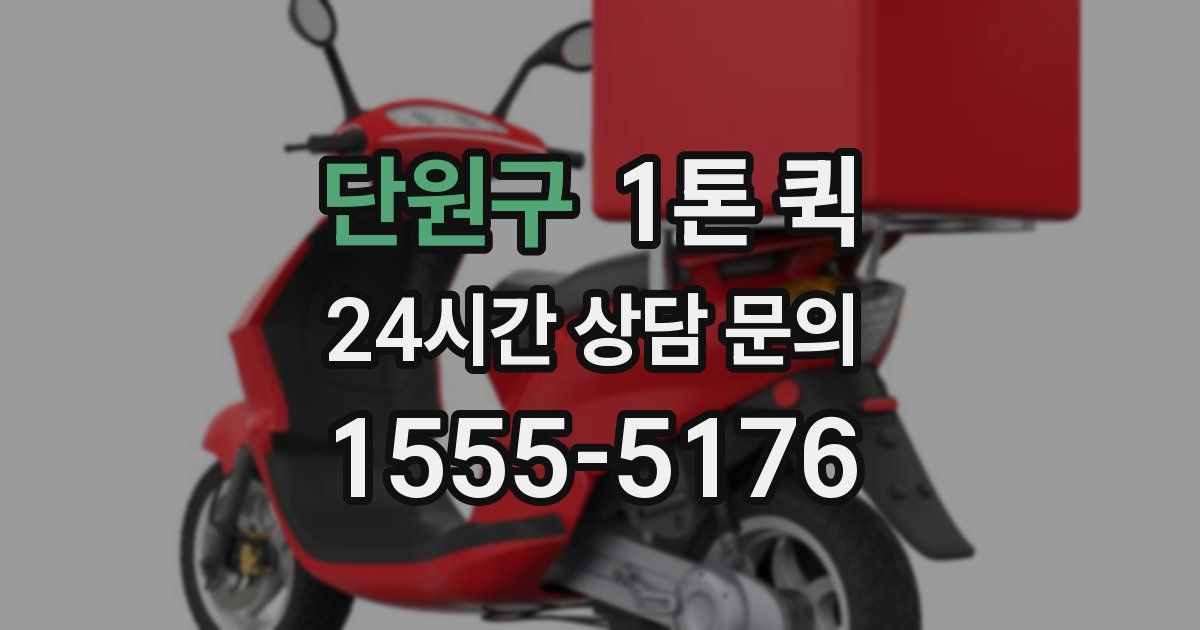단원구 1톤 퀵