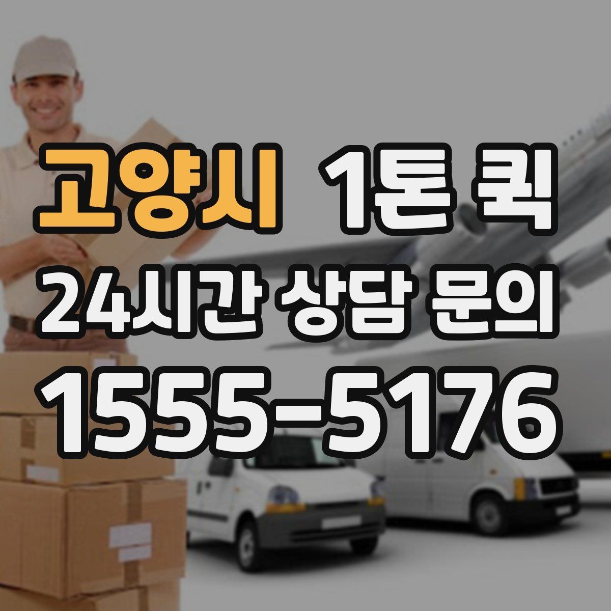 고양시 1톤 퀵 접수할 때 꼭 알려야 할 정보 5가지