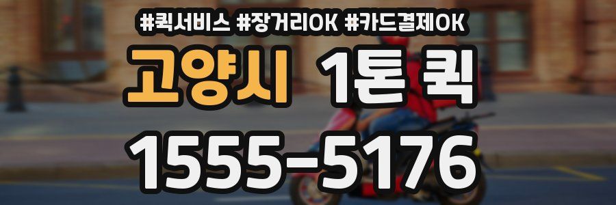 고양시 1톤 퀵