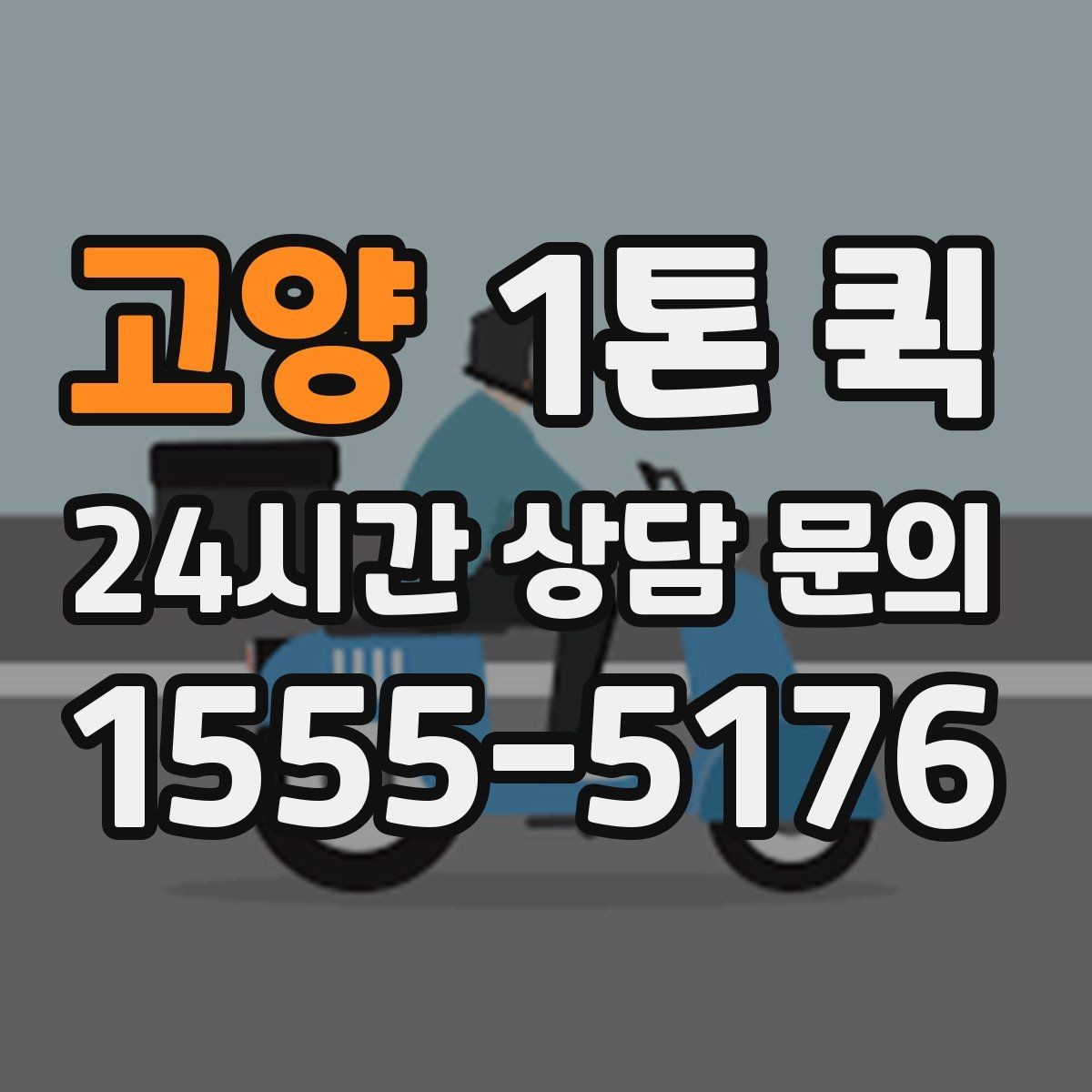 고양 1톤 퀵 당일 납품을 안정적으로 마무리하는 방법