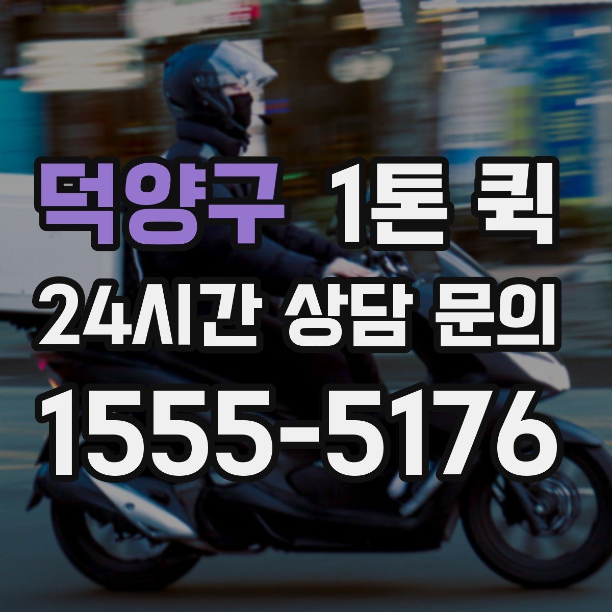 덕양구 1톤 퀵 전기 설비 자재를 당일로 납품하기