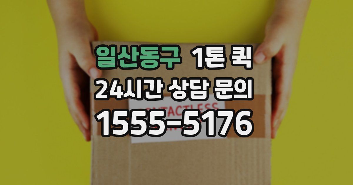 일산동구 1톤 퀵