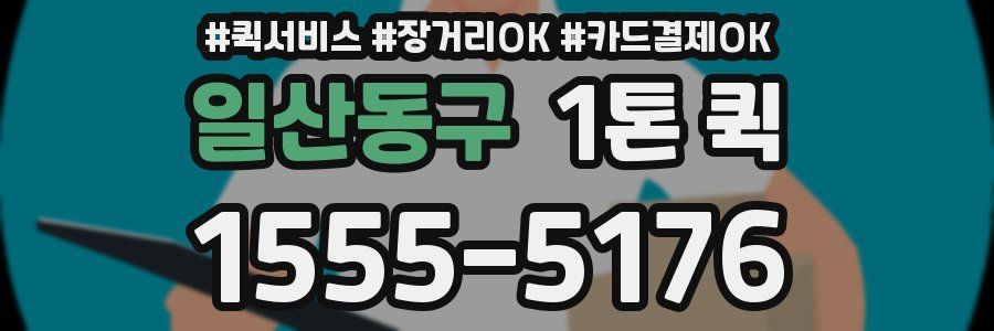 일산동구 1톤 퀵