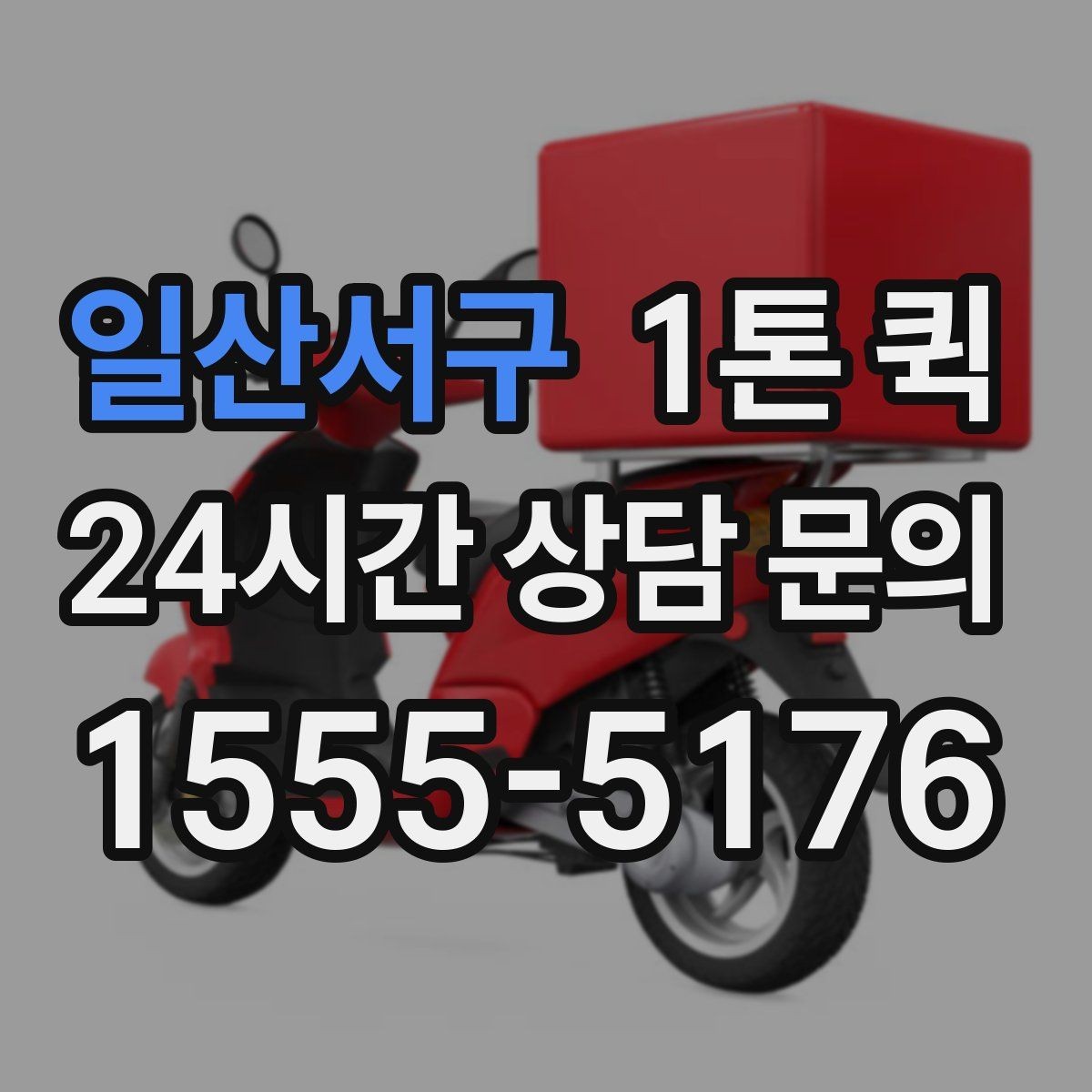 일산서구 1톤 퀵 따로 보내야 하는 물품을 구분하는 기준