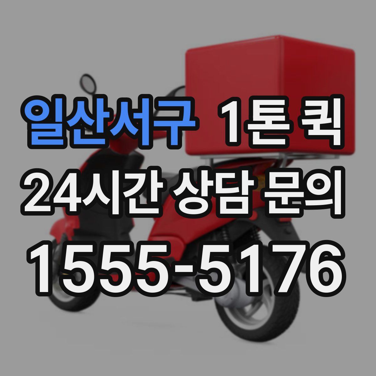 일산서구 1톤 퀵