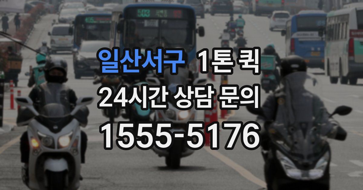 일산서구 1톤 퀵