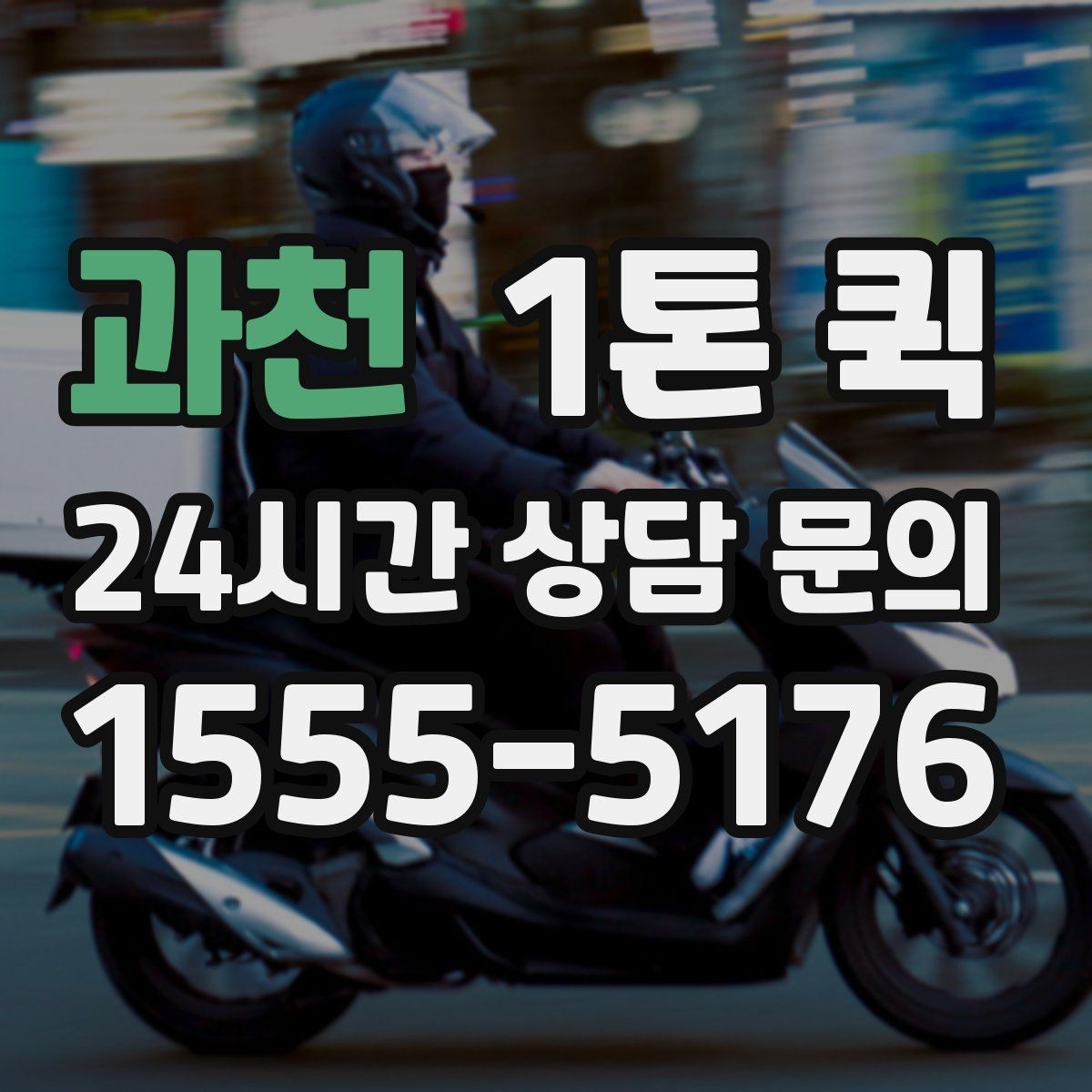 과천 1톤 퀵 실수 없이 빠르게 끝내는 당일 화물 배송