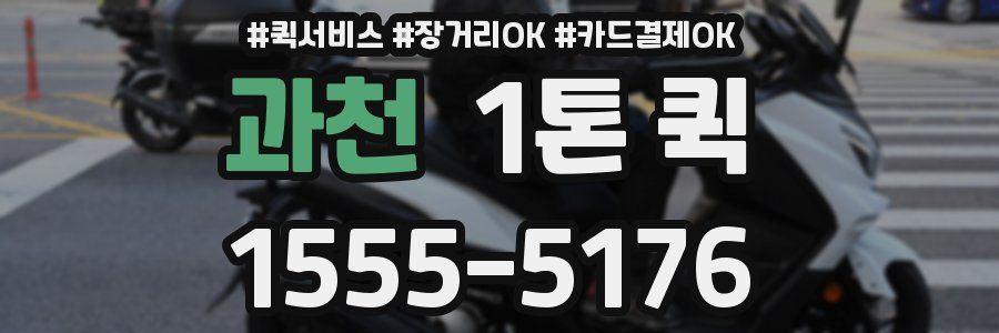 과천 1톤 퀵