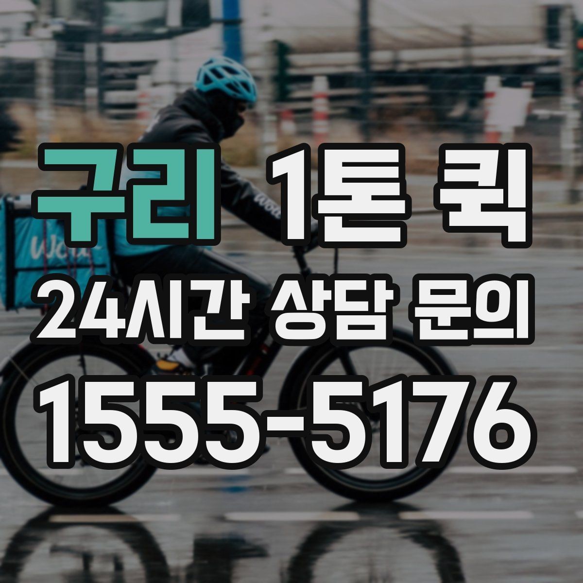 구리 1톤 퀵 사진 한 장으로 인수인계를 깔끔하게