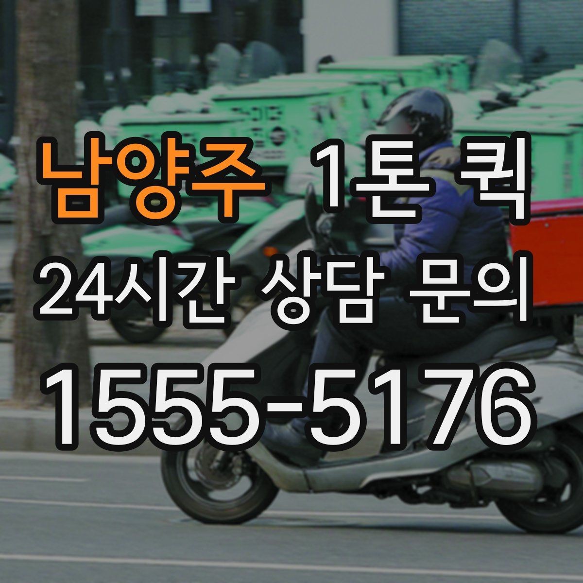 남양주 1톤 퀵 POS 키오스크 장비를 매장으로 당일 배송