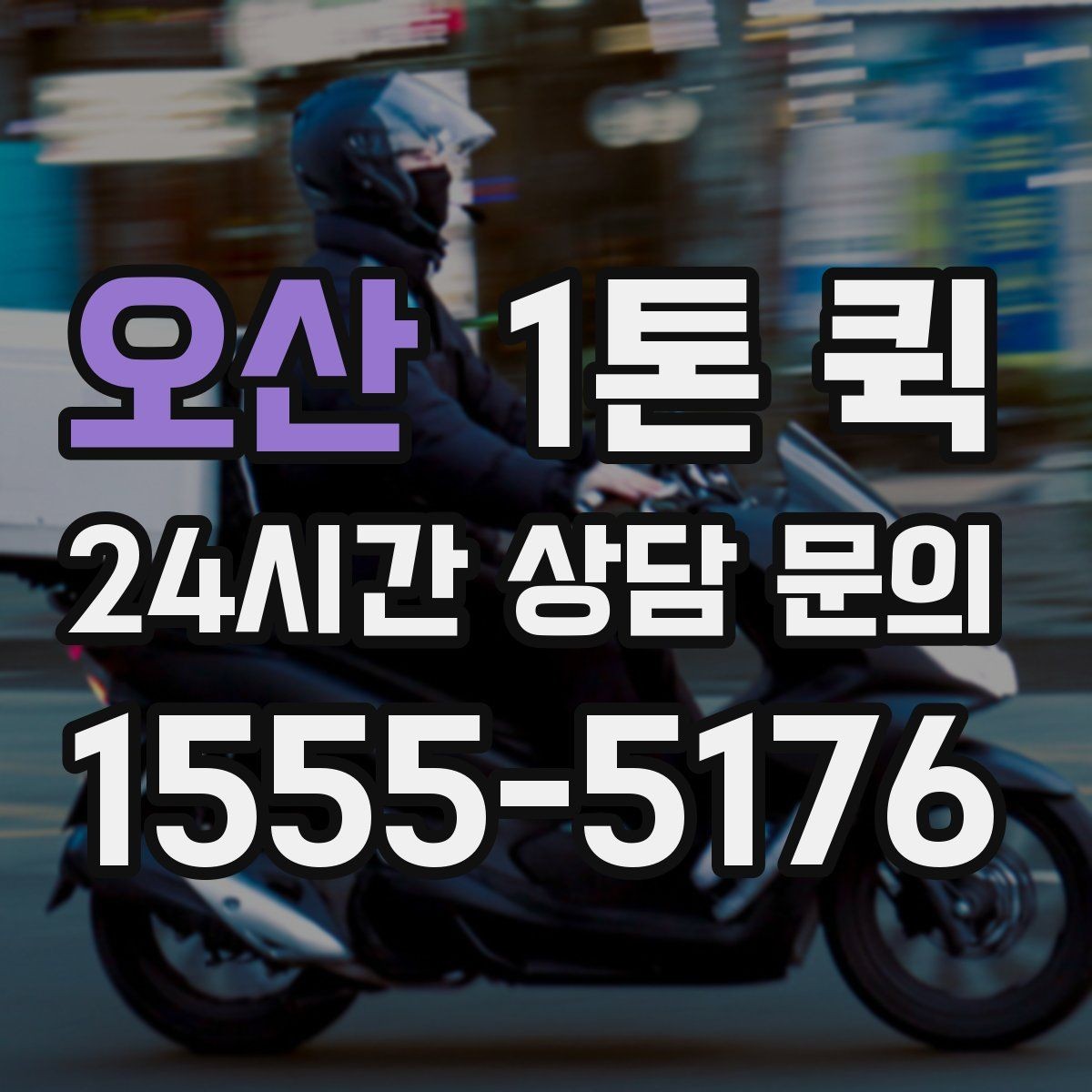 오산 1톤 퀵 온라인 주문 급증에도 배송 약속 지키기