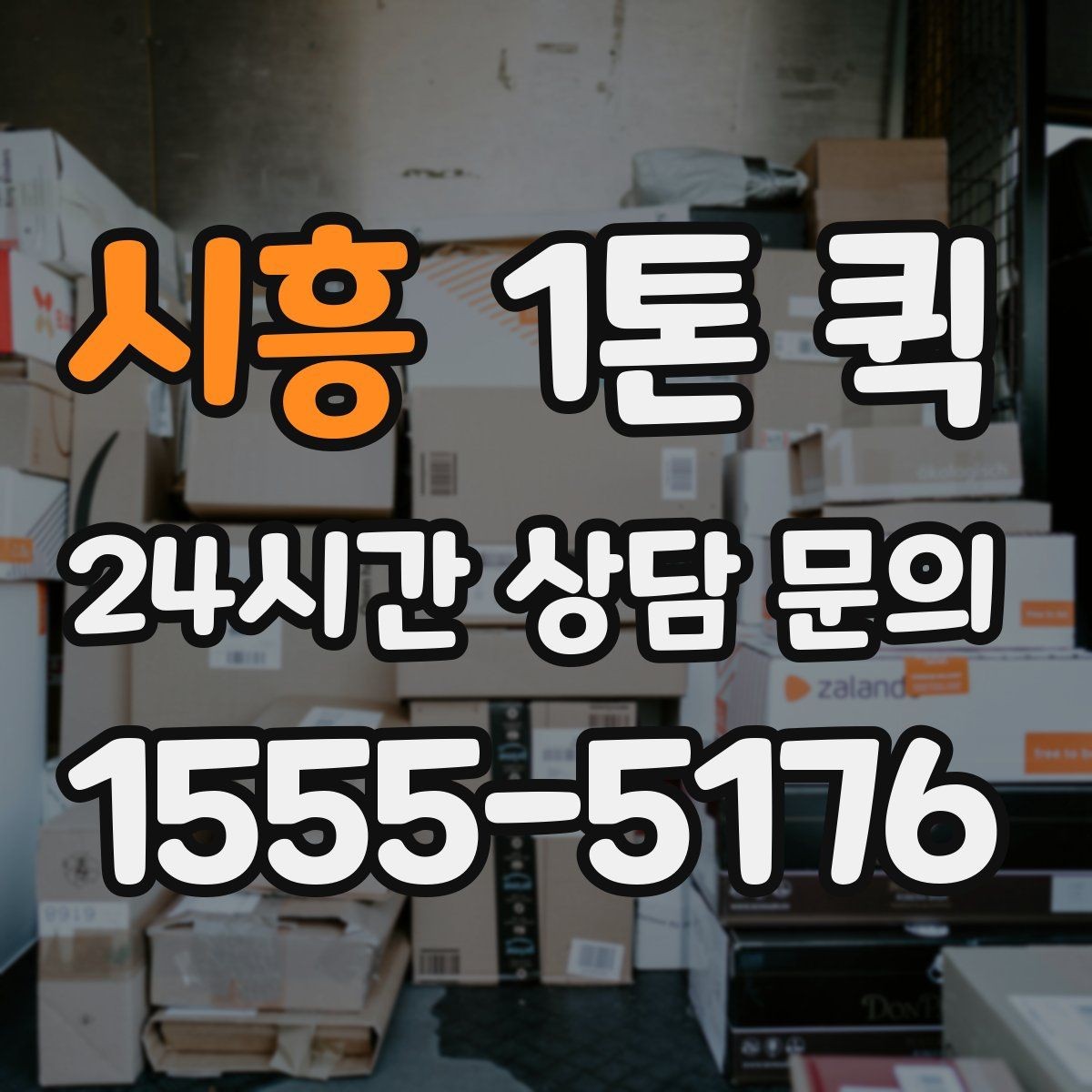 시흥 1톤 퀵 촬영 장비 소품 이동이 급한 날
