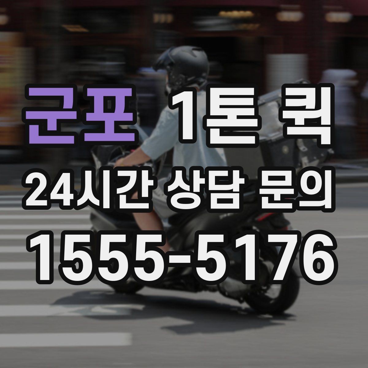 군포 1톤 퀵 전자부품 릴 박스 운송이 급할 때