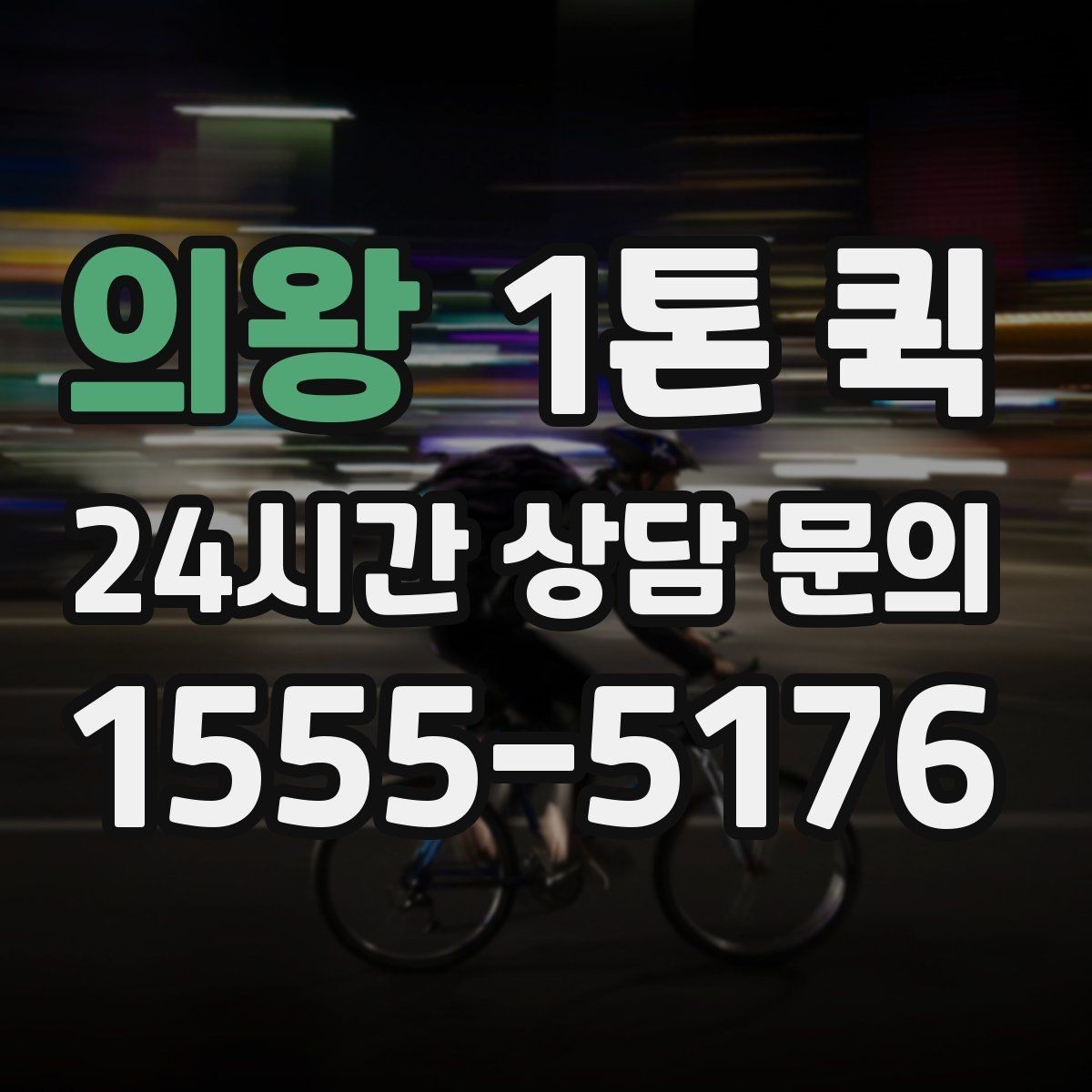 의왕 1톤 퀵 사진 한 장이 오배송을 줄이는 이유