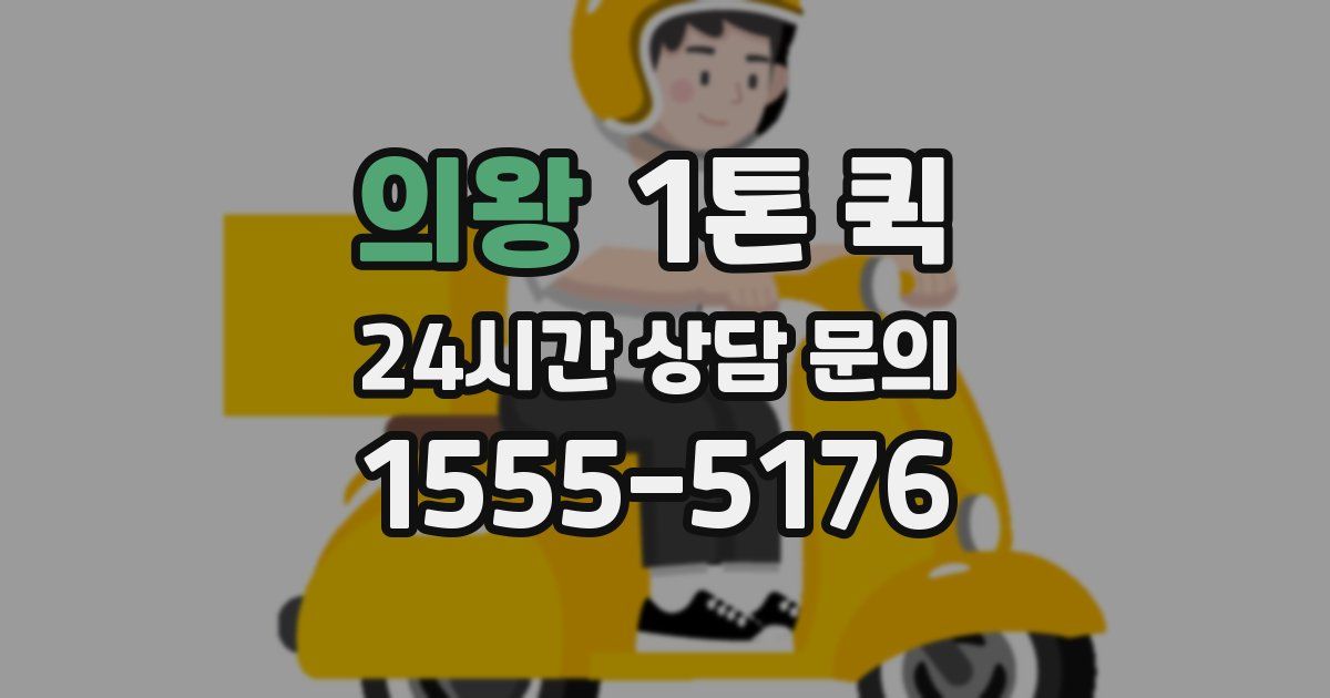 의왕 1톤 퀵