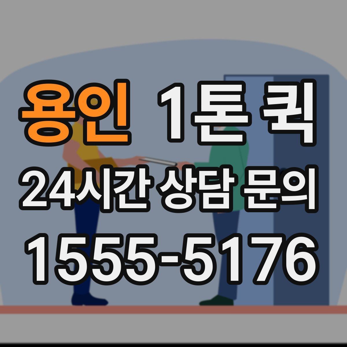 용인 1톤 퀵 교환 물품 회수 후 즉시 재납품하기