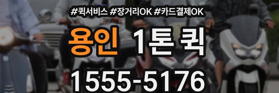 용인 1톤 퀵