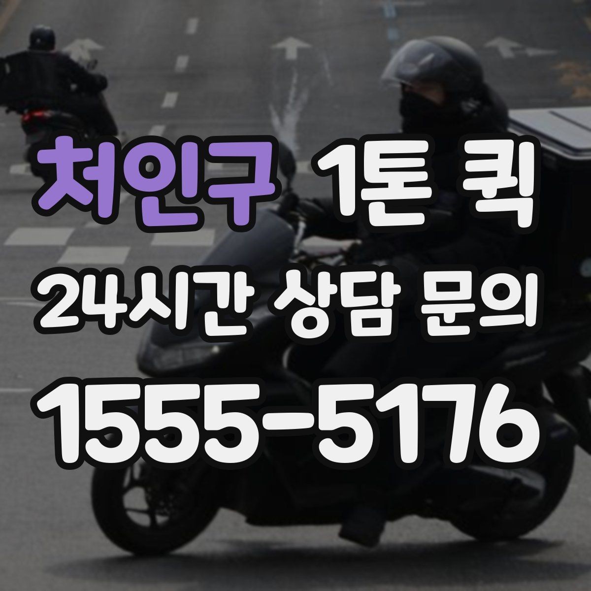 처인구 1톤 퀵 서점 물량을 빠르게 옮겨야 할 때