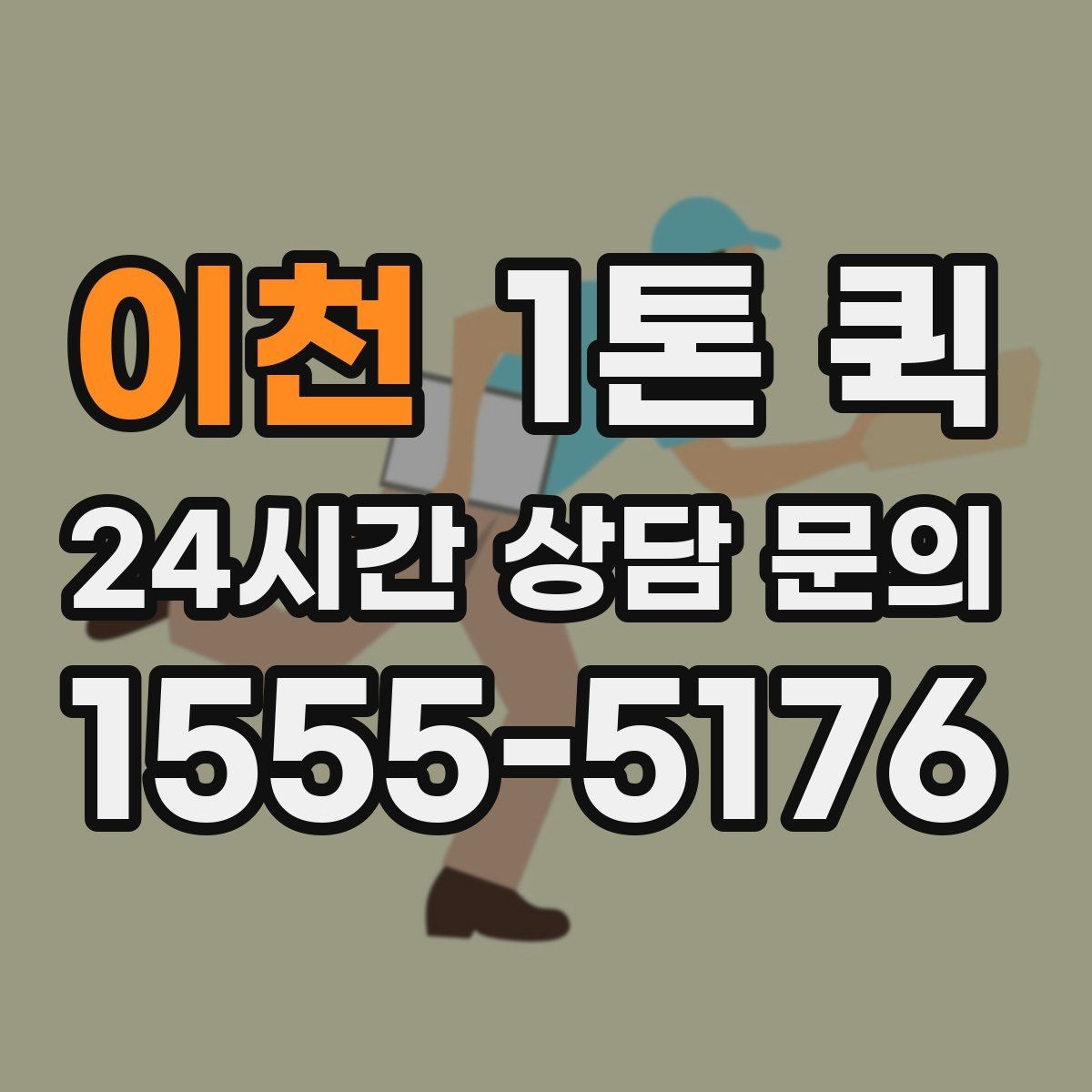 이천 1톤 퀵 배너 거치대 인쇄물을 당일로 배송하기